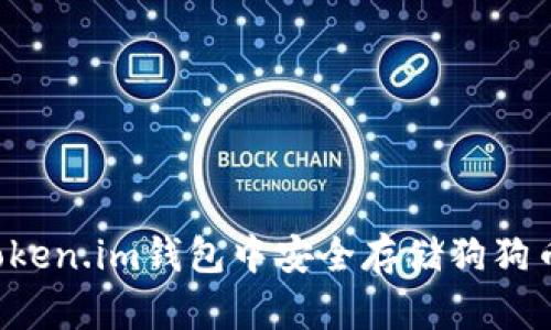 如何在Token.im钱包中安全存储狗狗币(DOGE)