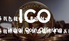 比特币钱包转账需要密钥吗比特币转账解析：密
