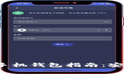 最全面的比特币与以太坊手机钱包指南:安全性、使用体验与投资建议