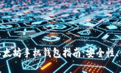 最全面的比特币与以太坊手机钱包指南:安全性