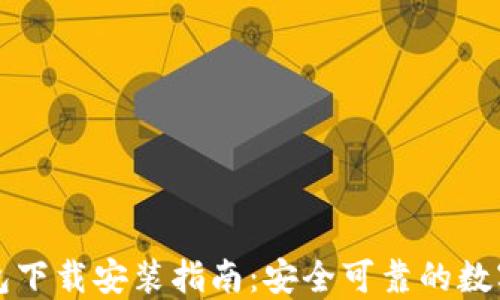 比特币官方钱包下载安装指南:安全可靠的数字货币管理工具
