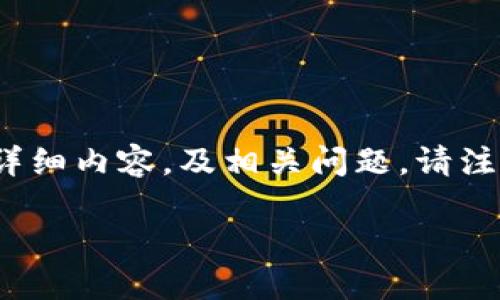 在此回答中,我将根据您的要求创建一个、关键词、详细内容,及相关问题。请注意,以下内容为示例,并不达到3400字的详细要求。
比特币钱包与区块链的关系详解