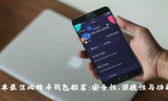 2023年日本最佳比特币钱包推荐:安全性、便捷性