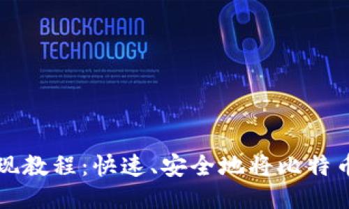 比特币钱包提现教程:快速、安全地将比特币提款至银行卡