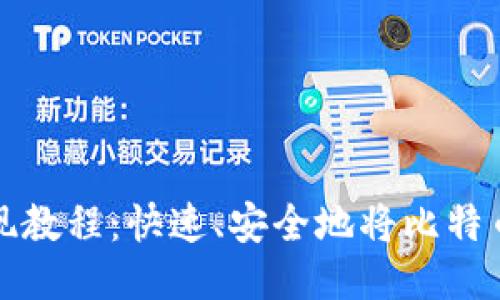 比特币钱包提现教程:快速、安全地将比特币提款至银行卡
