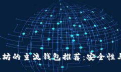 2023年挖以太坊的主流钱包推荐:安全性与用户体