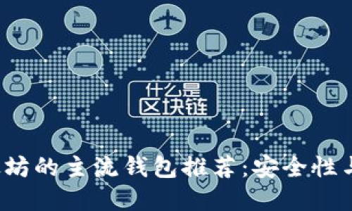 2023年挖以太坊的主流钱包推荐:安全性与用户体验并重