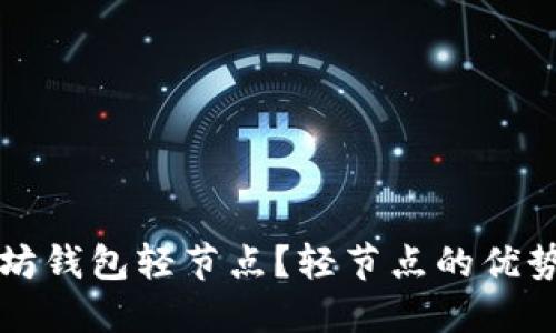 什么是以太坊钱包轻节点?轻节点的优势与使用指南