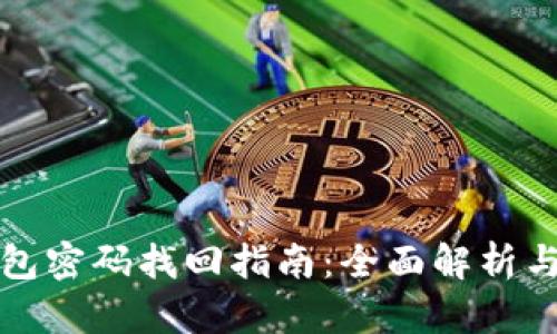 比特币钱包密码找回指南:全面解析与实用技巧