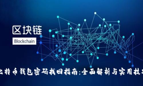 比特币钱包密码找回指南:全面解析与实用技巧