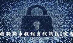 如何将狗狗币提到离线钱包？完整指南
