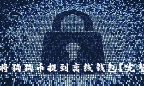 如何将狗狗币提到离线钱包?完整指南