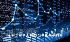 全面了解以太坊Geth钱包命令指南