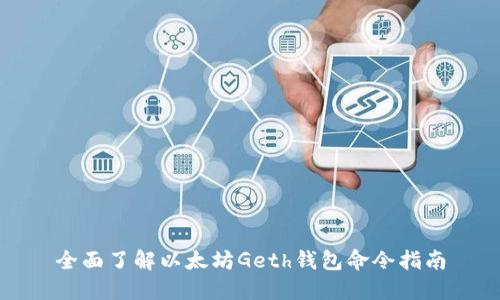 全面了解以太坊Geth钱包命令指南