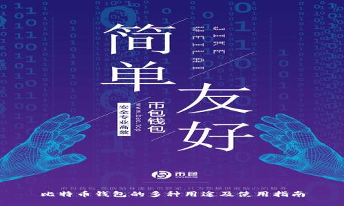 比特币钱包的多种用途及使用指南