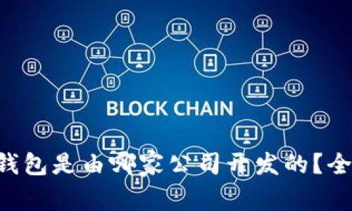 以太坊钱包是由哪家公司开发的?全面解析!