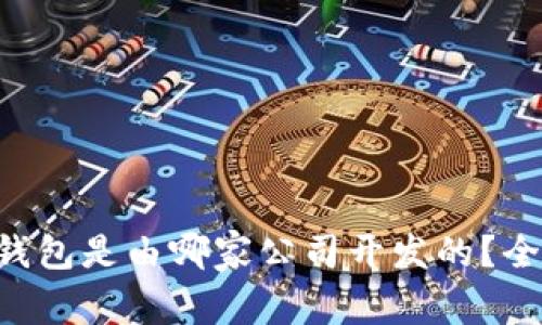 以太坊钱包是由哪家公司开发的?全面解析!