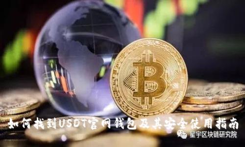 如何找到USDT官网钱包及其安全使用指南