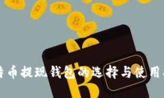比特币提现钱包的选择与使用指南