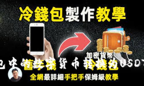 如何将钱包中的数字货币转换为USDT:详细指南