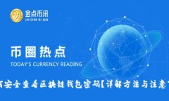 如何安全查看区块链钱包密码?详解方法与注意