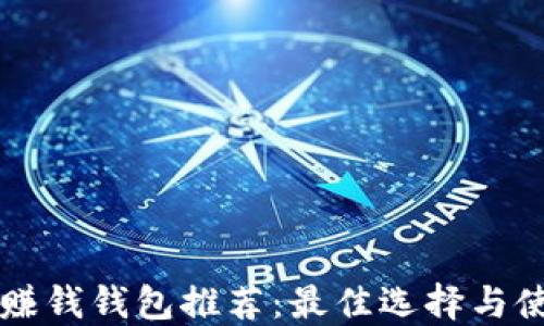 以太坊赚钱钱包推荐:最佳选择与使用指南