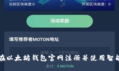 如何在以太坊钱包官网注册并使用智能合约