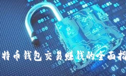 比特币钱包交易赚钱的全面指南