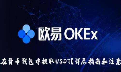 :
如何在货币钱包中提取USDT?详尽指南和注意事项