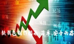 比特币纸钱包制作指南:简单、安全的存储方式
