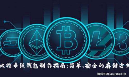 比特币纸钱包制作指南:简单、安全的存储方式