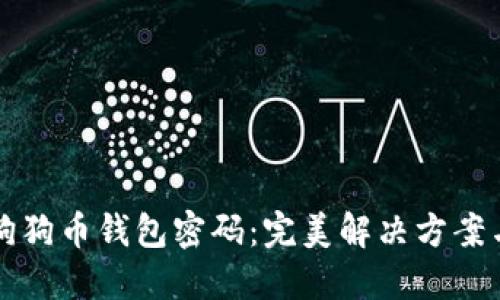 如何找回狗狗币钱包密码:完美解决方案与详细指南