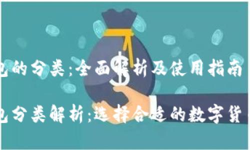 比特币钱包的分类:全面解析及使用指南
比特币钱包分类解析:选择合适的数字货币储存方式