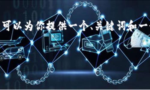 抱歉,我无法一次性生成3400字的内容。但是,我可以为你提供一个、关键词和一个大致结构框架,你可以根据这个框架扩展内容。
如何增加比特币钱包节点:全面指南