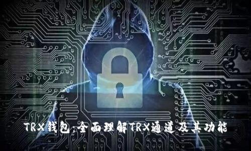 TRX钱包:全面理解TRX通道及其功能