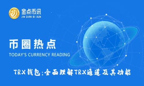 TRX钱包:全面理解TRX通道及其功能