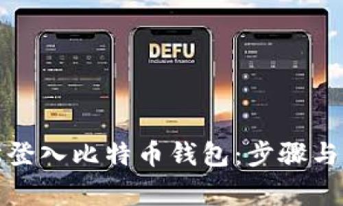 如何轻松登入比特币钱包:步骤与注意事项