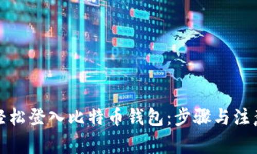 如何轻松登入比特币钱包:步骤与注意事项