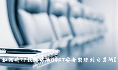 如何将TP钱包中的USDT安全转账到交易所?
