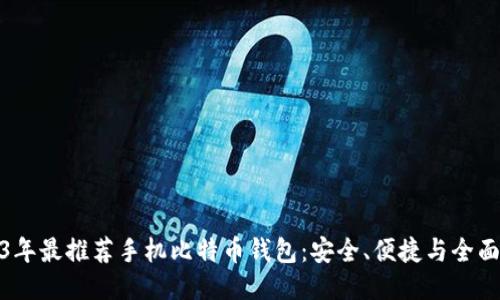2023年最推荐手机比特币钱包:安全、便捷与全面评测