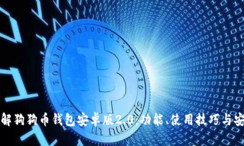 全面了解狗狗币钱包安卓版2.0:功能、使用技巧与安全保障
