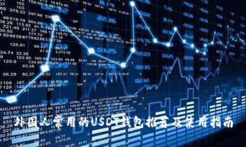 外国人常用的USDT钱包推荐及使用指南