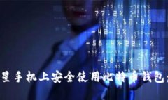 如何在三星手机上安全使用比特币钱包:完整指
