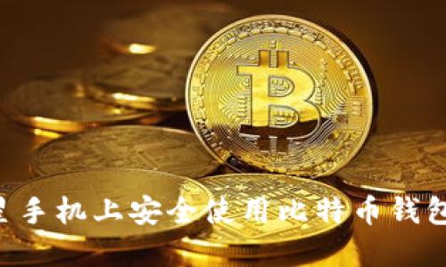 如何在三星手机上安全使用比特币钱包:完整指南