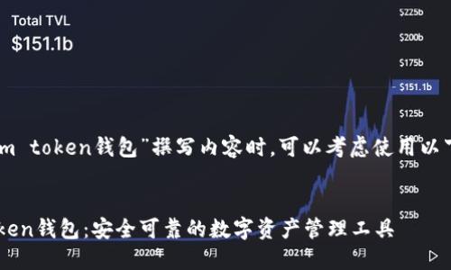 在为“im token钱包”撰写内容时,可以考虑使用以下结构:
im Token钱包:安全可靠的数字资产管理工具