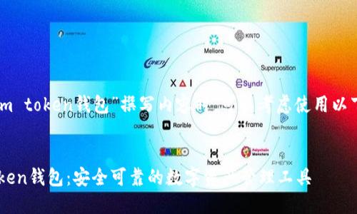 在为“im token钱包”撰写内容时,可以考虑使用以下结构:
im Token钱包:安全可靠的数字资产管理工具