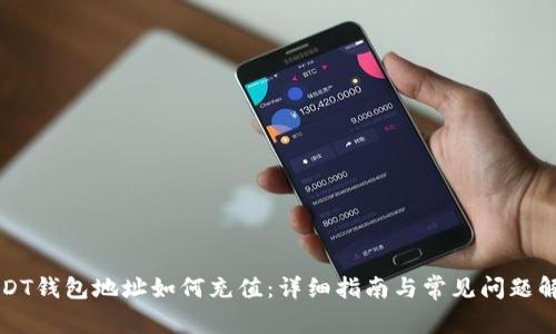 USDT钱包地址如何充值:详细指南与常见问题解答