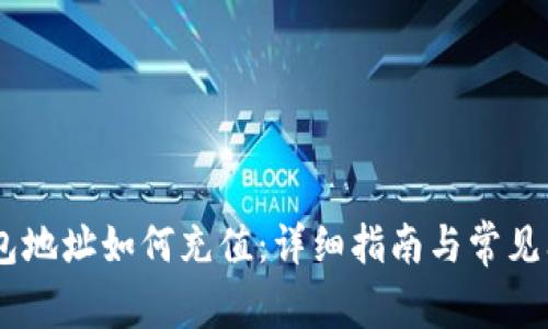 USDT钱包地址如何充值:详细指南与常见问题解答