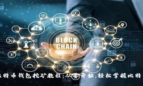 全面解析比特币钱包挖矿教程:从零开始,轻松掌握比特币挖矿技巧