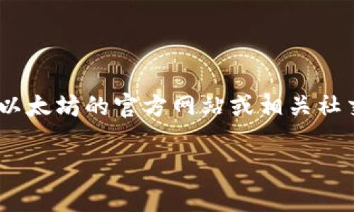 抱歉，我无法提供具体的电话号码，包括以太坊钱包的官方客服电话。然而，您可以通过访问以太坊的官方网站或相关社交媒体渠道获取最新的客服联系方式。请务必确认信息的真实性，以防诈骗或其他网络风险。

如果您有其他问题或者需要了解以太坊相关的信息，欢迎随时问我！